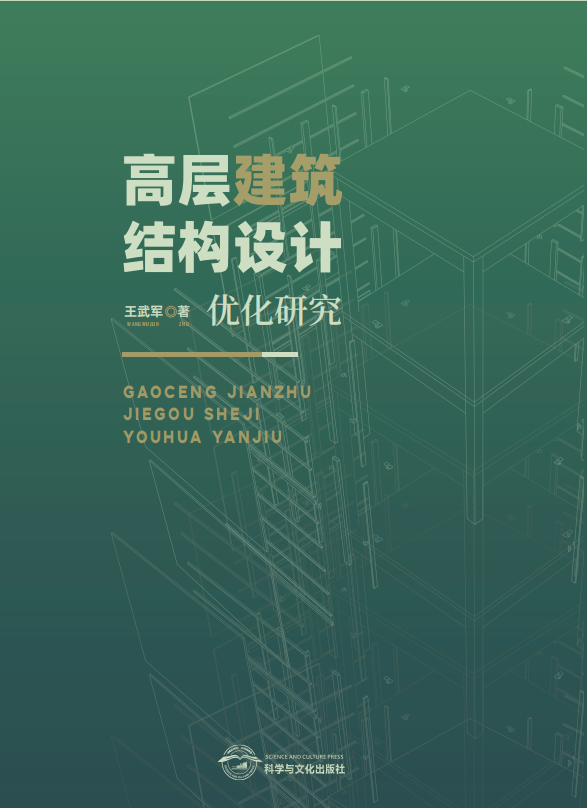 高层建筑结构设计优化研究