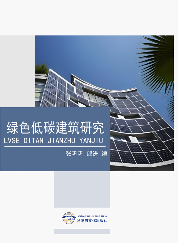 绿色低碳建筑研