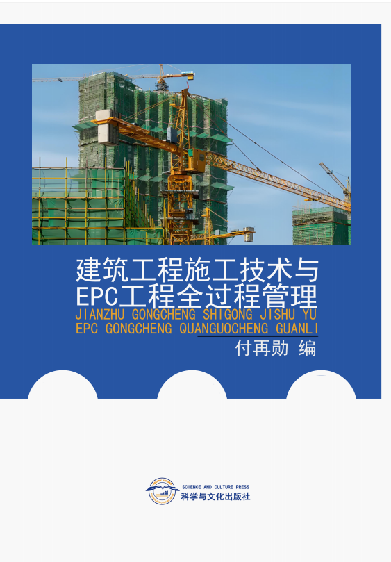 建筑工程施工技术与 EPC 工程 全过程管理