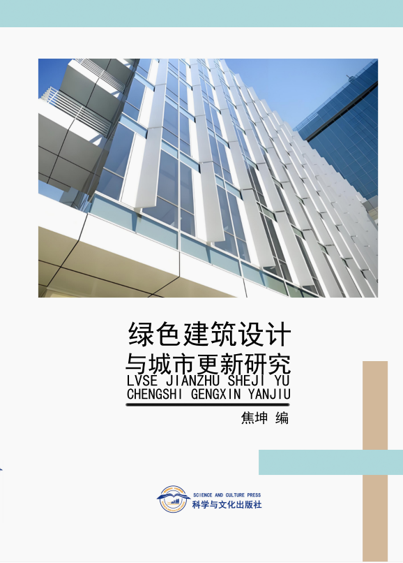 绿色建筑设计与城市更新研究