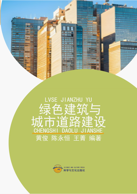 绿色建筑与城市道路建设