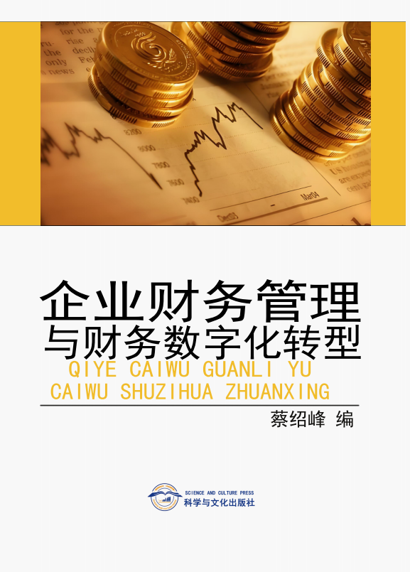 企业财务管理与财务数字化转型