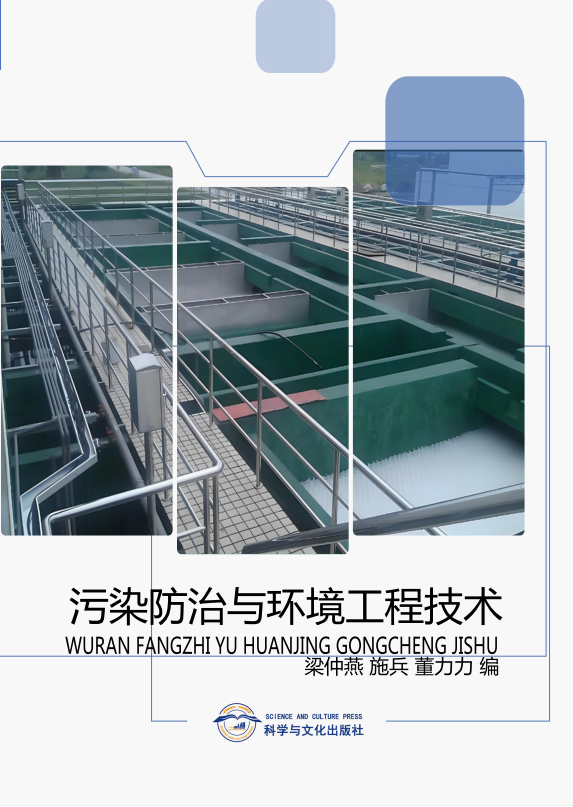 污染防治与环境工程技术