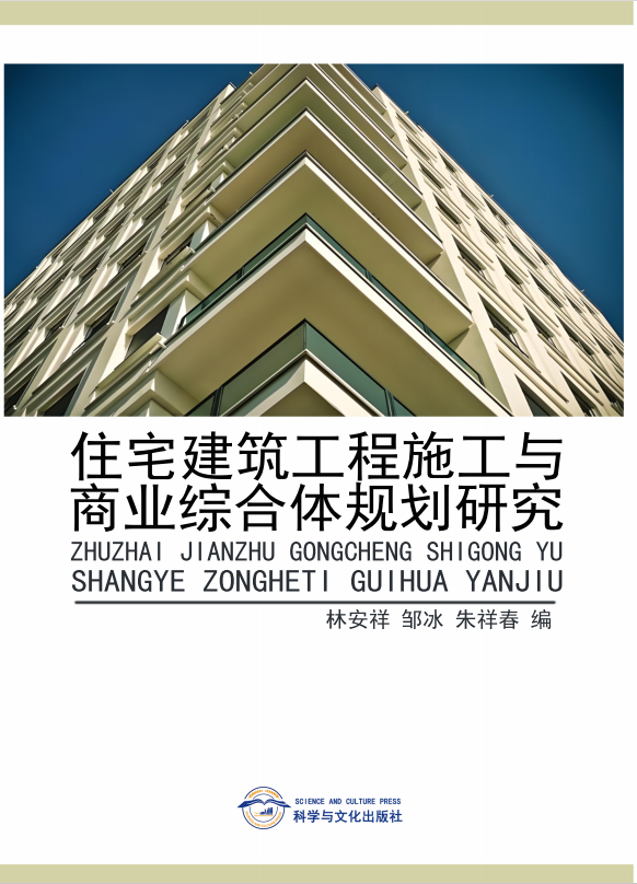 住宅建筑工程施工与商业综合体规划研究