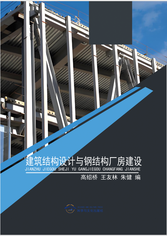 建筑结构设计与钢结构厂房建设