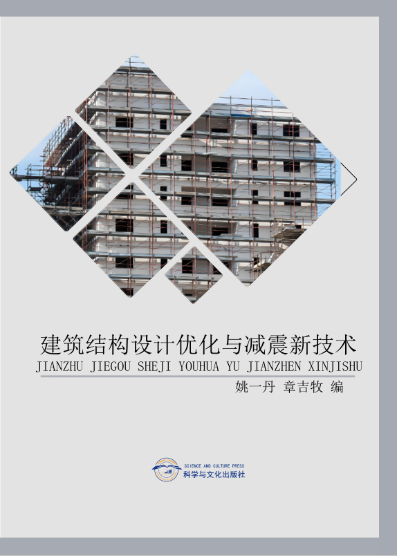 建筑结构设计优化与减震新技术