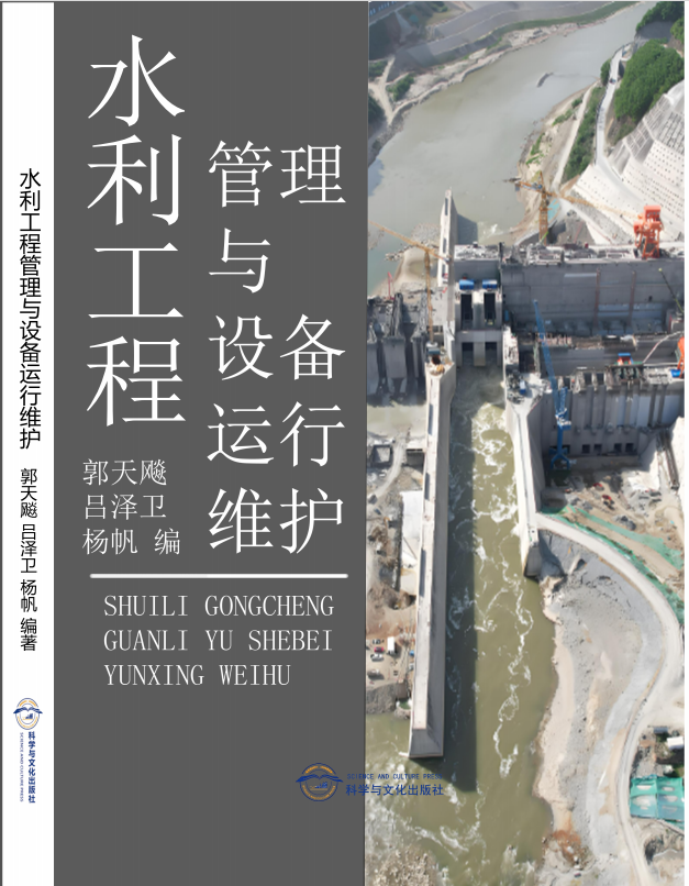 水利工程管理与设备运行维护