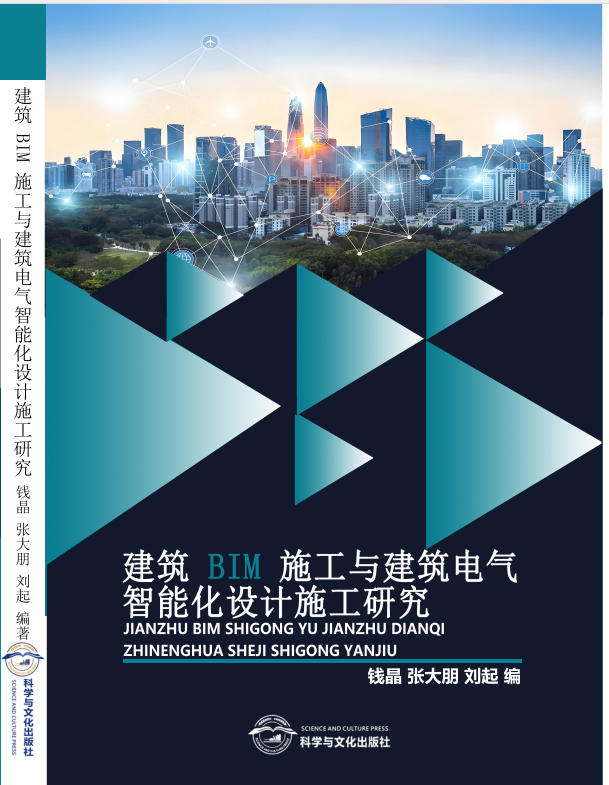 建筑 BIM 施工与建筑电气 智能化设计施工研究