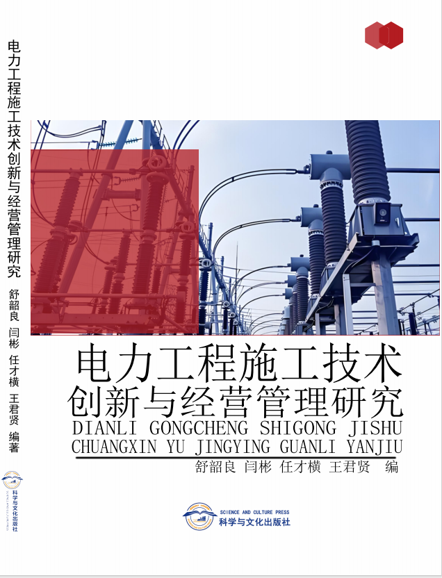 电力工程施工技术创新与经营管理研究