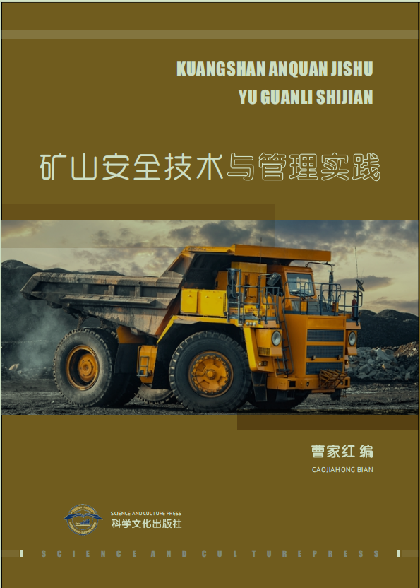 矿山安全技术与管理实践