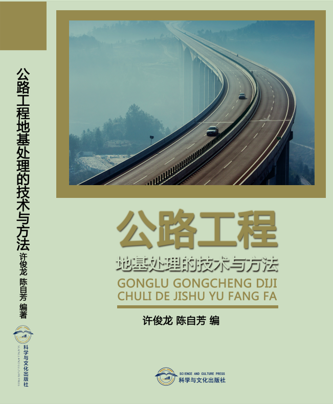 公路工程地基处理的技术与方法