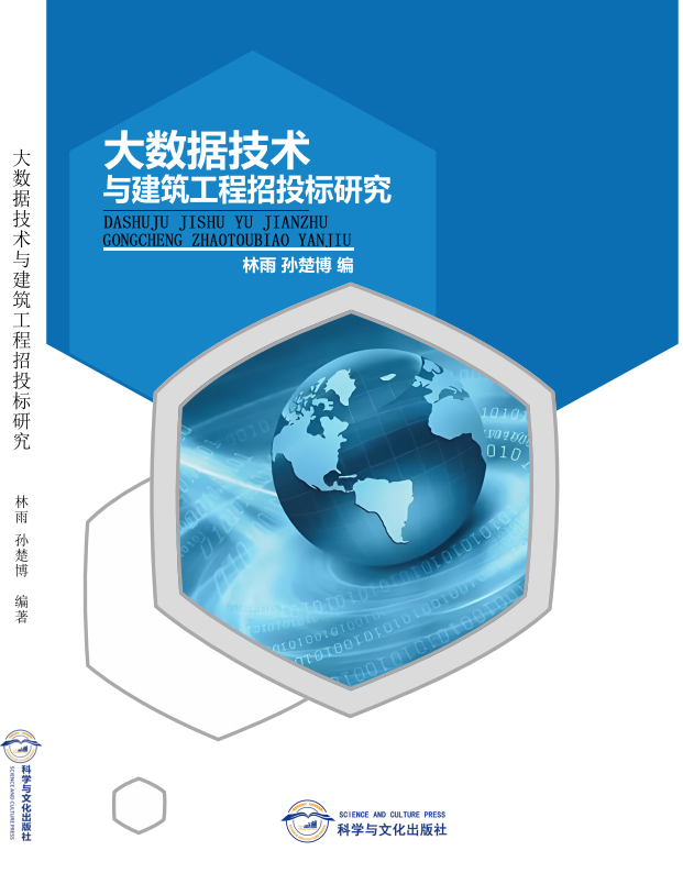 大数据技术与建筑工程招投标研究