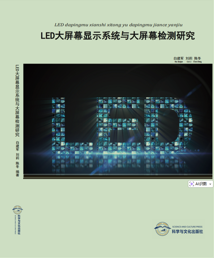 LED 大屏幕显示系统与大屏幕检测研究