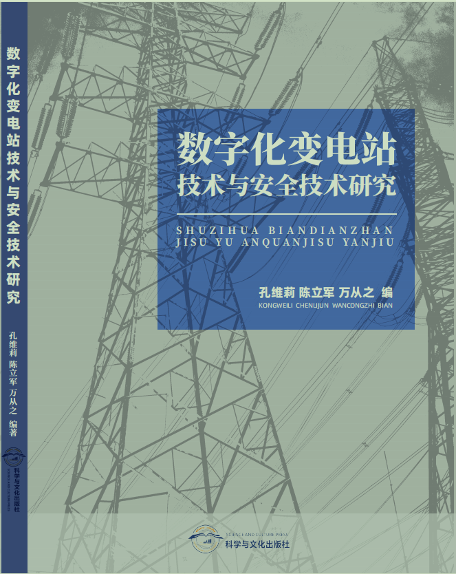 数字化变电站技术与安全技术研究