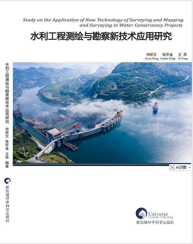 水利工程测绘与勘察新技术应用研究