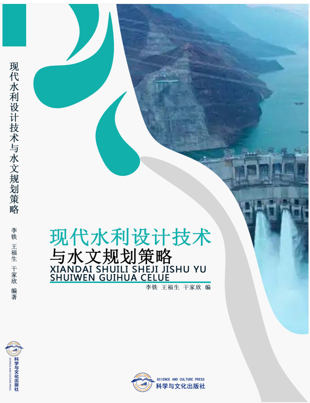 现代水利设计技术与水文规划策略