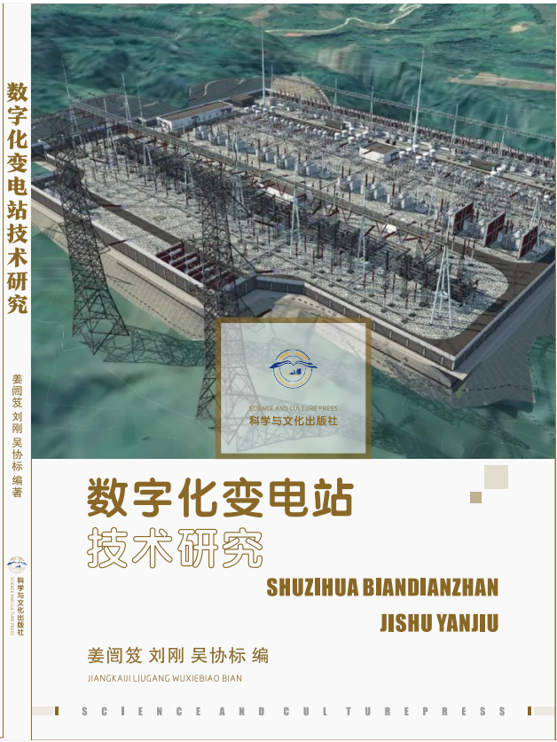 数字化变电站技术研究