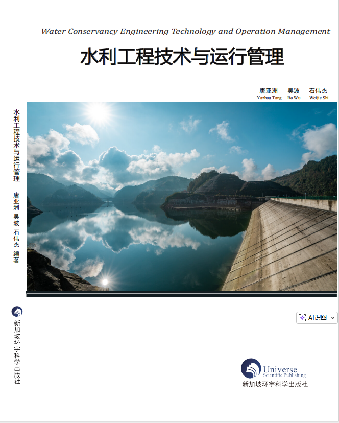 水利工程技术与运行管理