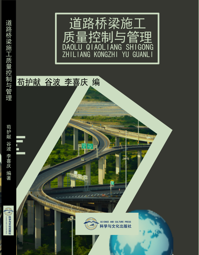 道路桥梁施工质量控制与管理