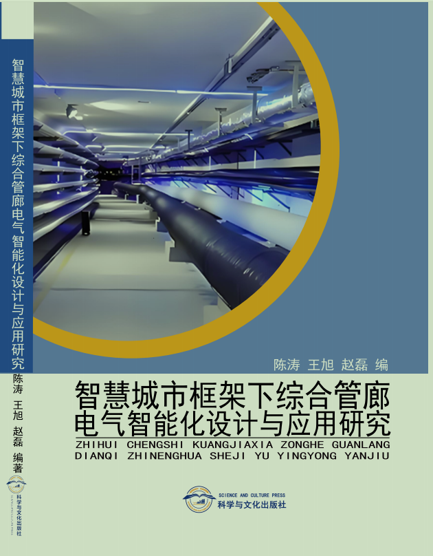 智慧城市框架下综合管廊电气 智能化设计与应用研究