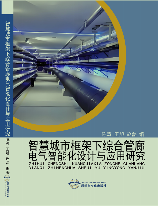 智慧城市框架下综合管廊电气智能化设计与应用研究