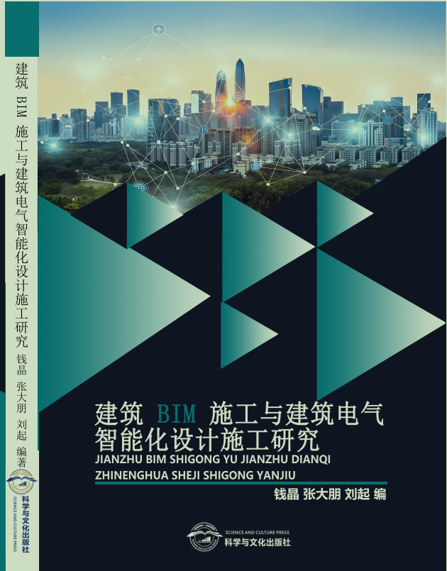 建筑BIM施工与建筑电气智能化设计施工研究